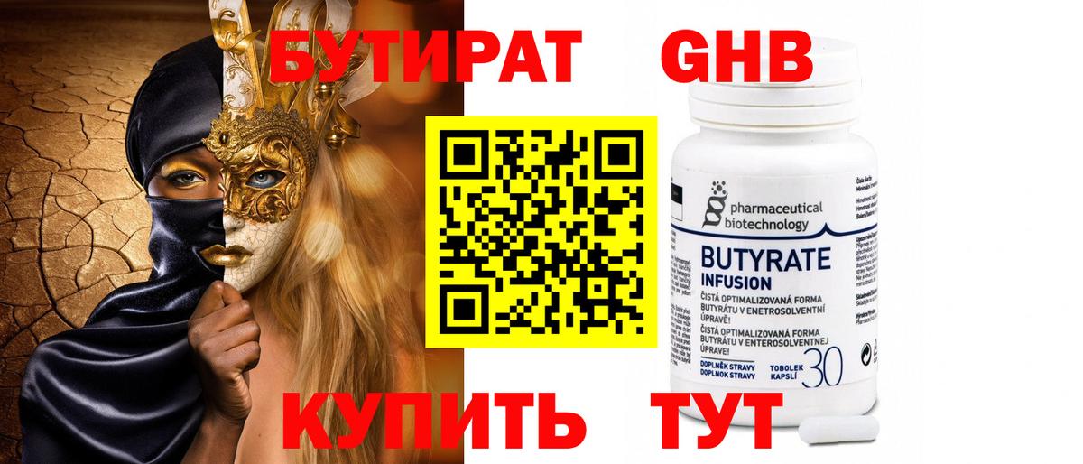 БУТИРАТ GHB  БУТИРАТ  Сертолово  Вход с VPN 
