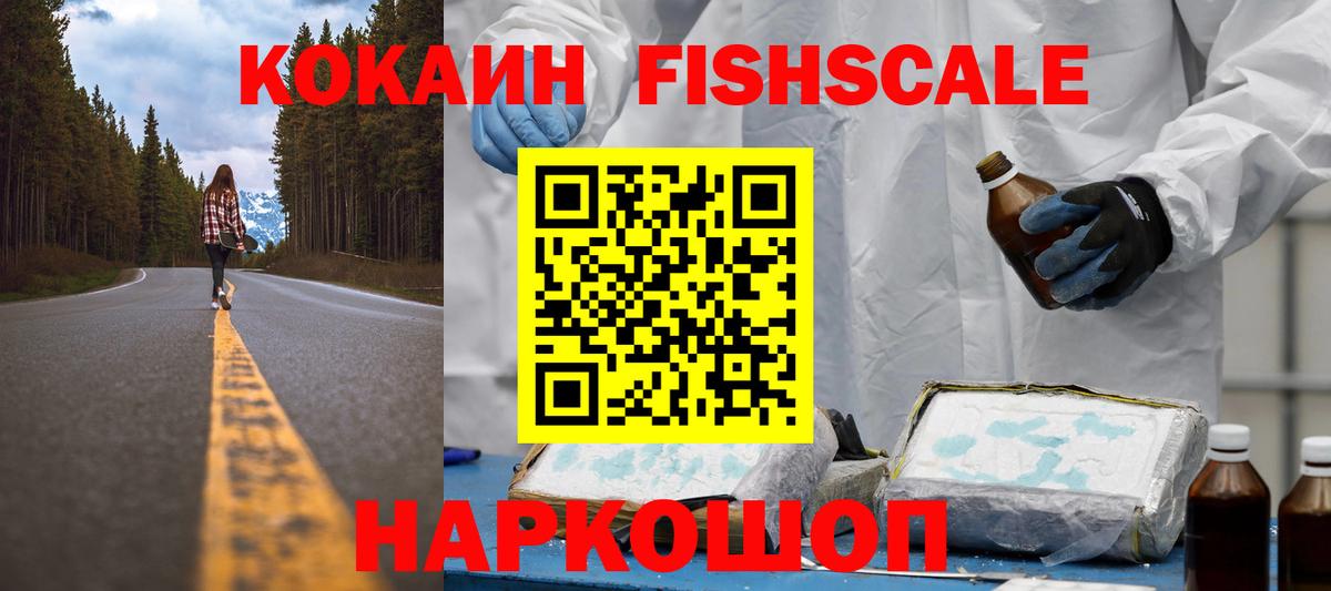 Cocaine FishScale Сертолово