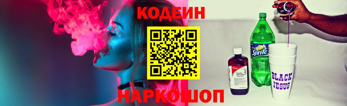 Кодеин напиток Lean (лин)  Codein Purple Drank  Сертолово  Вход с VPN 